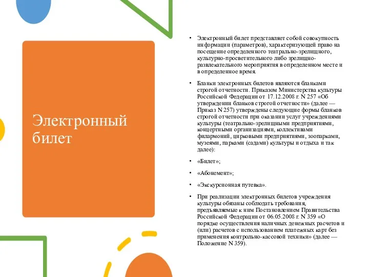 Электронный билет Электронный билет представляет собой совокупность информации (параметров), характеризующей