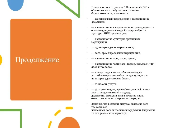 Продолжение В соответствии с пунктом 3 Положения N 359 к