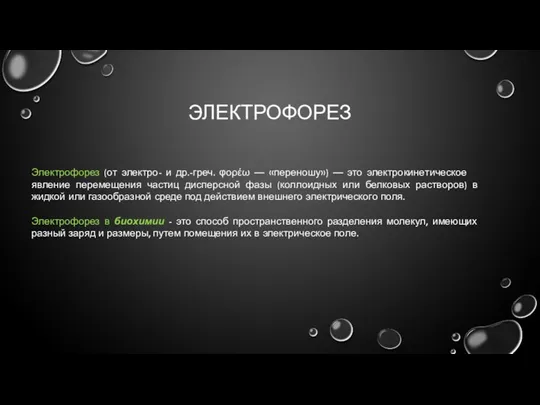 ЭЛЕКТРОФОРЕЗ Электрофорез (от электро- и др.-греч. φορέω — «переношу») —