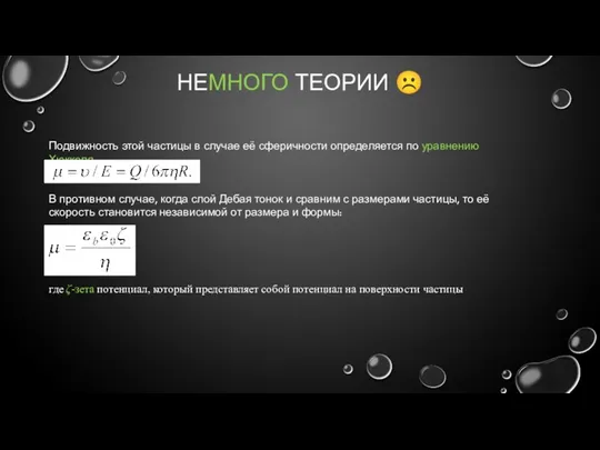 НЕМНОГО ТЕОРИИ ☹ Подвижность этой частицы в случае её сферичности