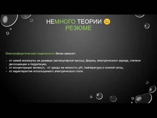 НЕМНОГО ТЕОРИИ ☹ РЕЗЮМЕ Электрофоретическая подвижность белка зависит: от самой