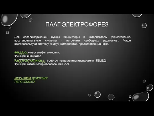 ПААГ ЭЛЕКТРОФОРЕЗ Для сополимеризации нужны инициаторы и катализаторы (окислительно-восстановительные системы