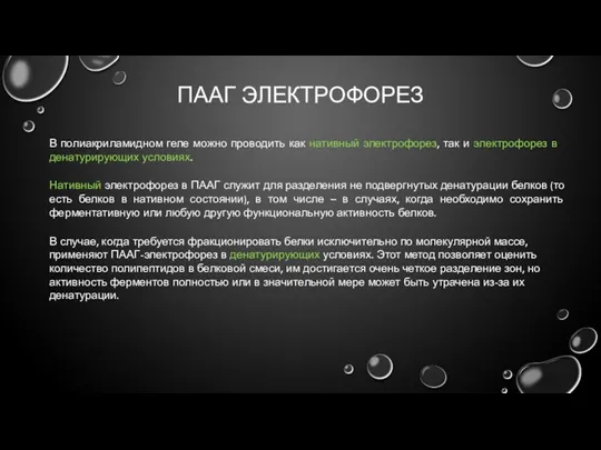 ПААГ ЭЛЕКТРОФОРЕЗ В полиакриламидном геле можно проводить как нативный электрофорез,