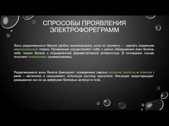 СПРОСОБЫ ПРОЯВЛЕНИЯ ЭЛЕКТРОФОРЕГРАММ Зоны разделившихся белков удобно анализировать, если их