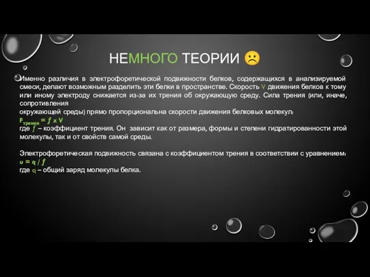 НЕМНОГО ТЕОРИИ ☹ Именно различия в электрофоретической подвижности белков, содержащихся