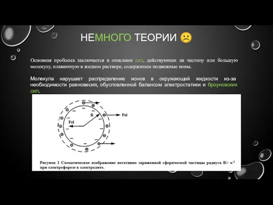 НЕМНОГО ТЕОРИИ ☹ Основная проблема заключается в описании сил, действующих