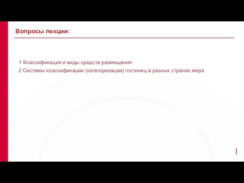 1 Классификация и виды средств размещения. 2 Системы классификации (категоризации)