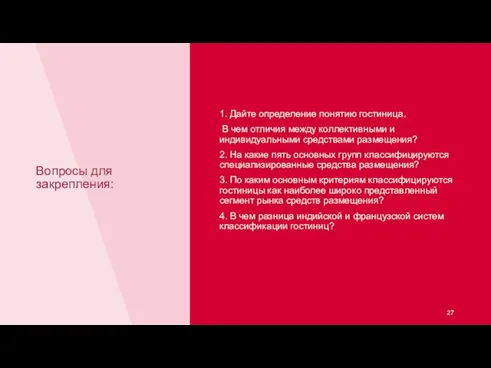 Вопросы для закрепления: 1. Дайте определение понятию гостиница. В чем