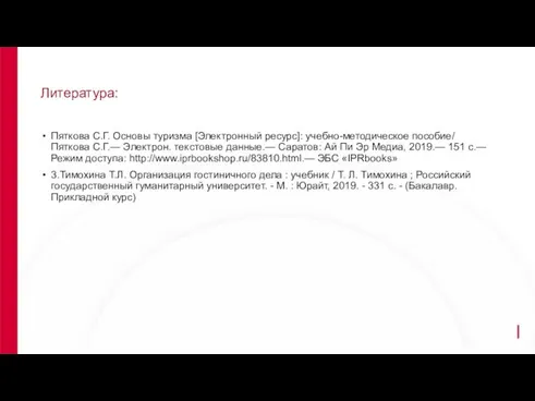 Литература: Пяткова С.Г. Основы туризма [Электронный ресурс]: учебно-методическое пособие/ Пяткова