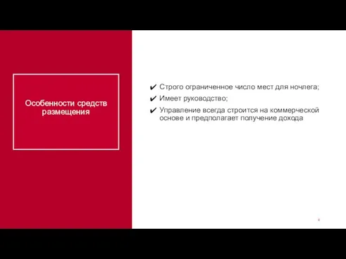 Особенности средств размещения Строго ограниченное число мест для ночлега; Имеет