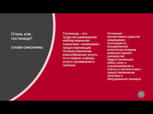 Отель или гостиница? слова-синонимы Гостиница – это средство размещения меблированными