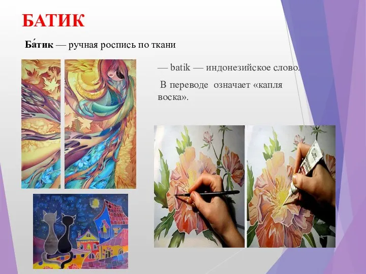 БАТИК — batik — индонезийское слово. В переводе означает «капля