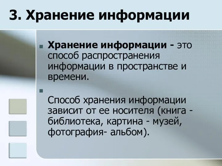 3. Хранение информации Хранение информации - это способ распространения информации