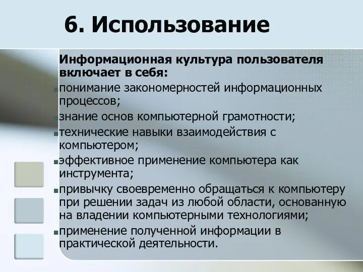 6. Использование Информационная культура пользователя включает в себя: понимание закономерностей