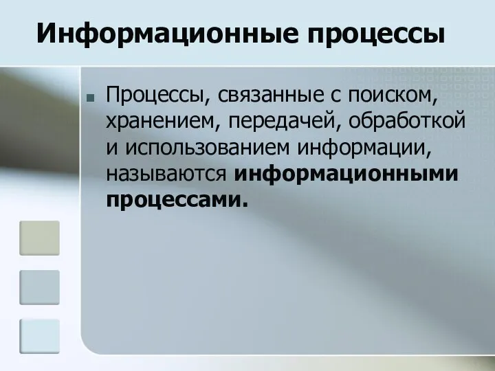 Информационные процессы Процессы, связанные с поиском, хранением, передачей, обработкой и использованием информации, называются информационными процессами.