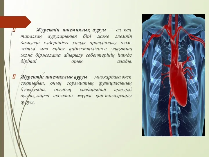 Жүректің ишемиялық ауруы — ең кең таралған ауруларының бірі және