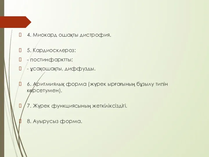 4. Миокард ошақты дистрофия. 5. Кардиосклероз: - постинфарктты; - ұсақошақты,