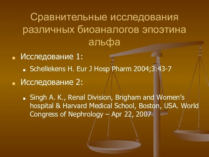 Исследование 1: Schellekens H. Eur J Hosp Pharm 2004;3:43-7 Исследование
