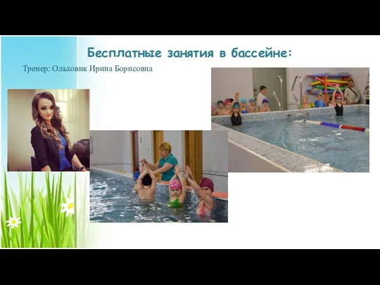 Бесплатные занятия в бассейне: Тренер: Ольховик Ирина Борисовна