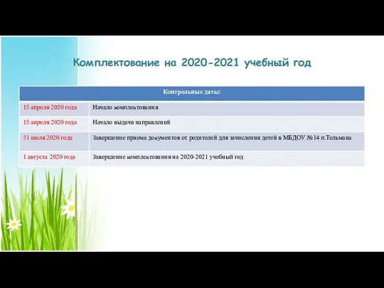 Комплектование на 2020-2021 учебный год