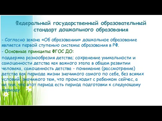 Федеральный государственный образовательный стандарт дошкольного образования - Согласно закона «Об