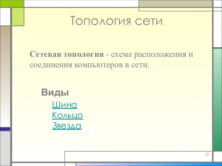 Топология сети Сетевая топология - схема расположения и соединения компьютеров в сети. Виды Шина Кольцо Звезда