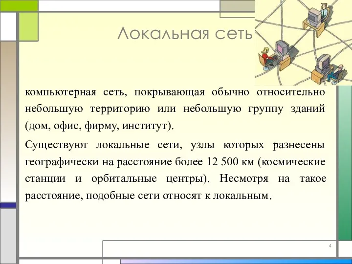 Локальная сеть компьютерная сеть, покрывающая обычно относительно небольшую территорию или