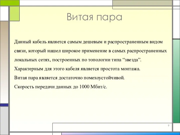 Витая пара Данный кабель является самым дешевым и распространенным видом