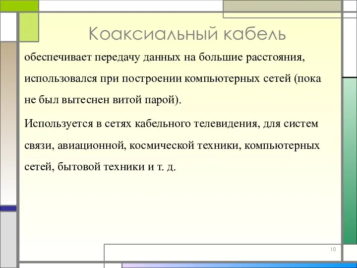 Коаксиальный кабель обеспечивает передачу данных на большие расстояния, использовался при