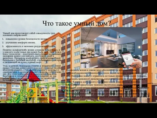 Что такое умный дом? Умный дом представляет собой совокупность трех