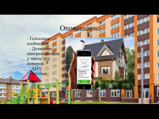 Оповещение - Голосовое сообщение - Дозвон по неограниченному числу тел. номеров - SMS - Internet