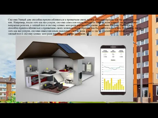 Система Умный дом способна приспосабливаться к привычкам своих хозяев и