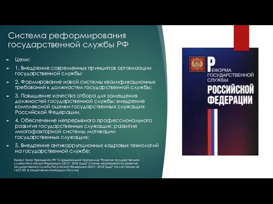 Система реформирования государственной службы РФ Цели: 1. Внедрение современных принципов