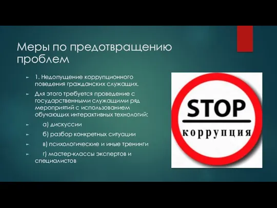 Меры по предотвращению проблем 1. Недопущение коррупционного поведения гражданских служащих.