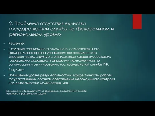 2. Проблема отсутствия единства государственной службы на федеральном и региональном