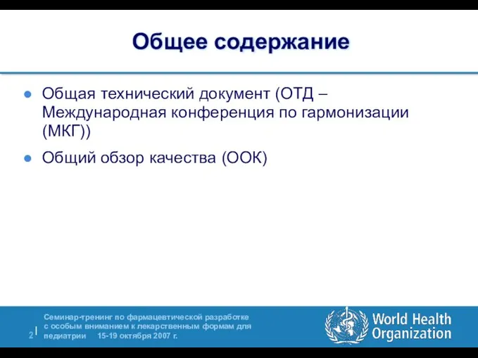 Общее содержание Общая технический документ (ОТД – Международная конференция по гармонизации (МКГ)) Общий обзор качества (ООК)