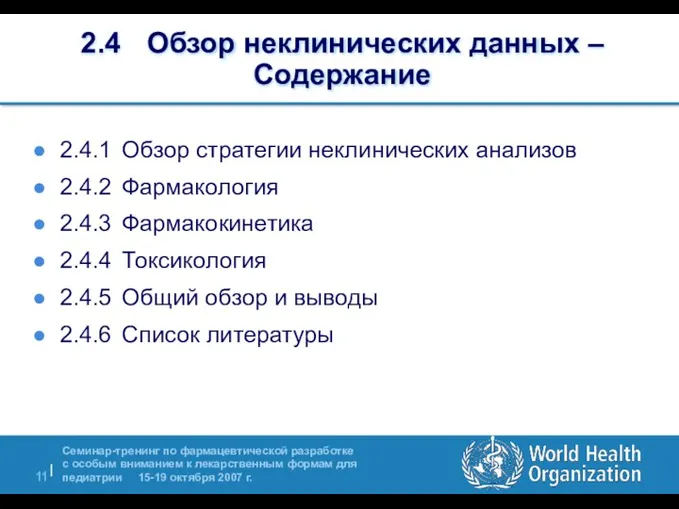 2.4 Обзор неклинических данных – Содержание 2.4.1 Обзор стратегии неклинических