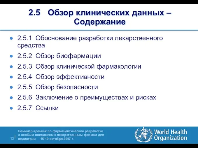 2.5 Обзор клинических данных – Содержание 2.5.1 Обоснование разработки лекарственного