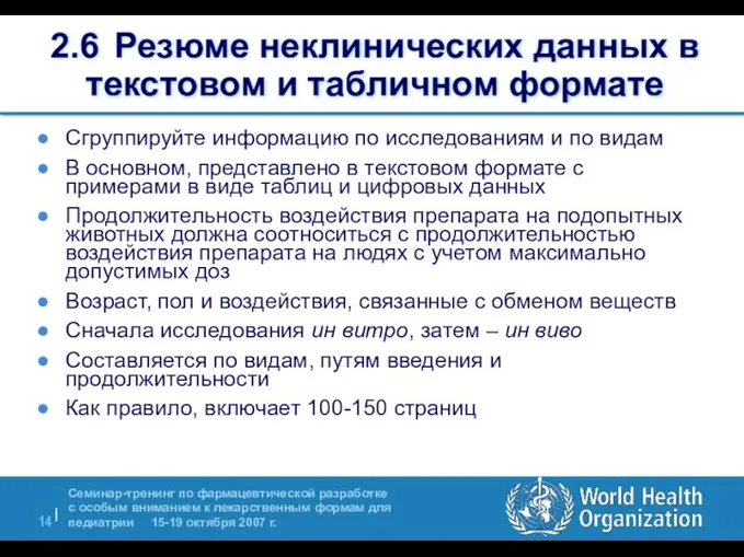 2.6 Резюме неклинических данных в текстовом и табличном формате Сгруппируйте