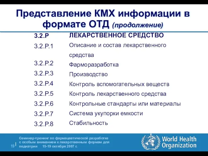 Представление КМХ информации в формате ОТД (продолжение) 3.2.P 3.2.P.1 3.2.P.2