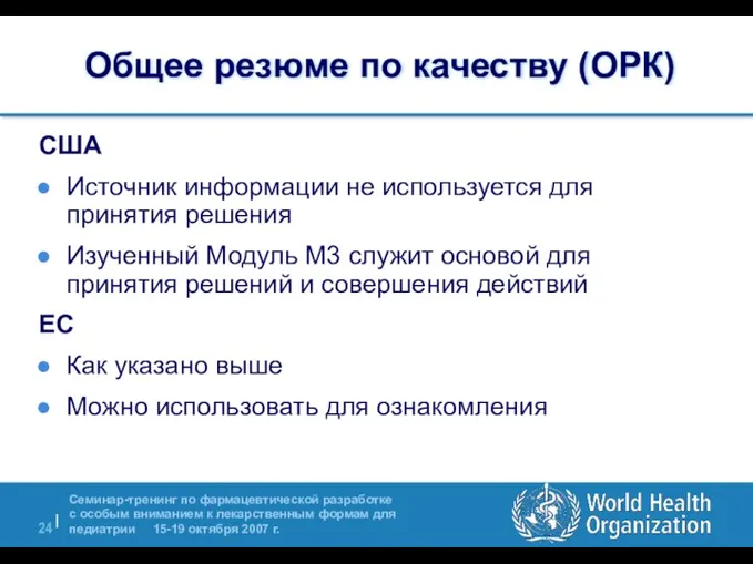 Общее резюме по качеству (ОРК) США Источник информации не используется