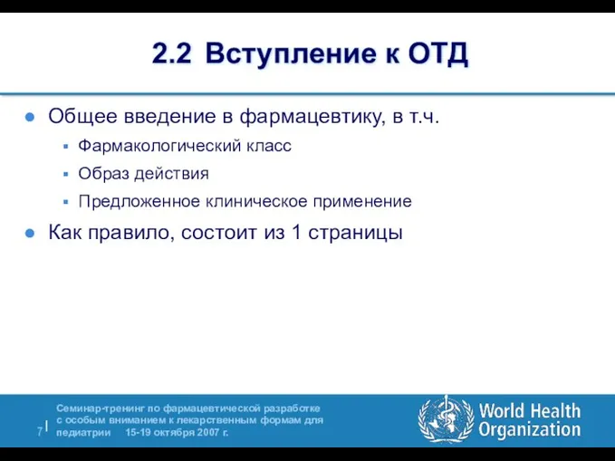 2.2 Вступление к ОТД Общее введение в фармацевтику, в т.ч.