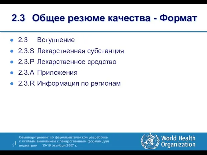 2.3 Общее резюме качества - Формат 2.3 Вступление 2.3.S Лекарственная