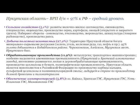 Иркутская область– ВРП д/н = 97% к РФ – средний уровень Сельское хозяйство
