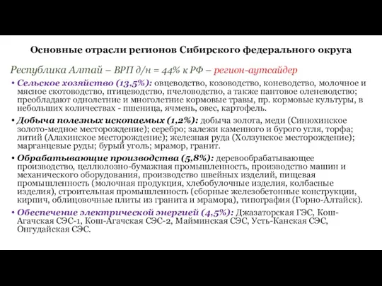 Основные отрасли регионов Сибирского федерального округа Республика Алтай – ВРП