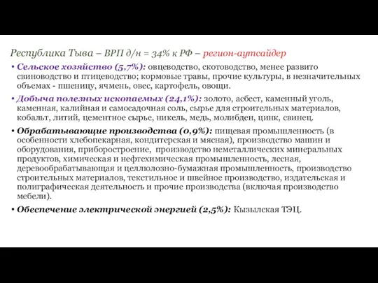 Республика Тыва – ВРП д/н = 34% к РФ – регион-аутсайдер Сельское хозяйство