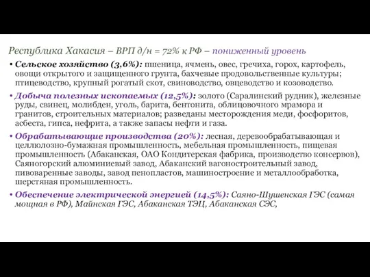 Республика Хакасия – ВРП д/н = 72% к РФ – пониженный уровень Сельское