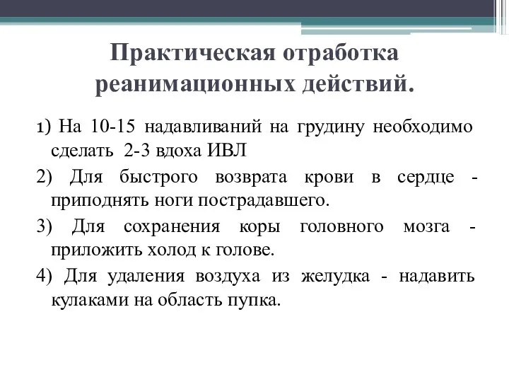 Практическая отработка реанимационных действий. 1) На 10-15 надавливаний на грудину