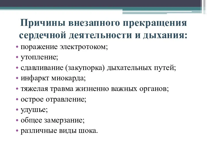 Причины внезапного прекращения сердечной деятельности и дыхания: поражение электротоком; утопление;