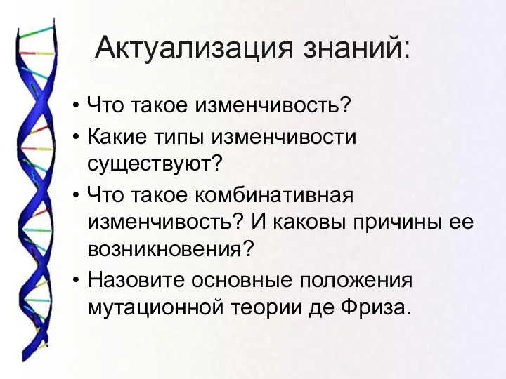 Актуализация знаний: Что такое изменчивость? Какие типы изменчивости существуют? Что